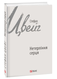 Нетерпіння серця