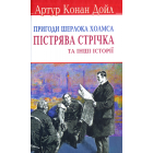 Пістрява стрічка та інші історії. Пригоди Шерлока Холмса