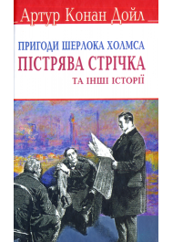 Пістрява стрічка та інші історії. Пригоди Шерлока Холмса