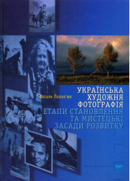 Українська художня фотографія: етапи становлення та мистецькі засади розвитку