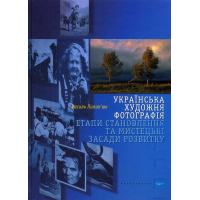 Українська художня фотографія: етапи становлення та мистецькі засади розвитку