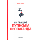 Як працює путінська пропаганда