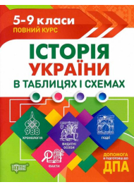 Історія України в таблицях і схемах. 5-9 класи. Допомога у підготовці до ДПА