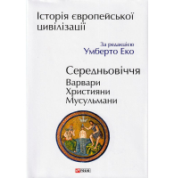 Історія європейської цивілізації. Середньовіччя. Варвари. Християни. Мусульмани