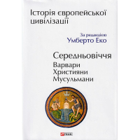 Історія європейської цивілізації. Середньовіччя. Варвари. Християни. Мусульмани