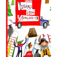 Вуйко Йой і Лишиня