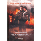 Позивний Бандерас