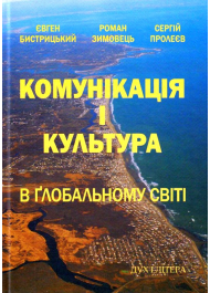 Комунікація і культура в глобальному світі