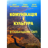 Комунікація і культура в глобальному світі