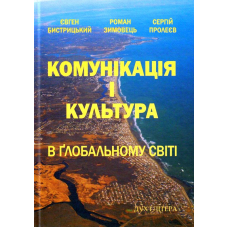 Комунікація і культура в глобальному світі