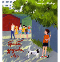 Граблі, дружба, Лес