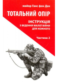 Тотальний опір: Інструкція з ведення малої війни для кожного. Частина 2