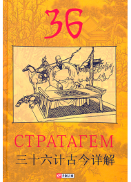36 стратагем
