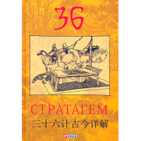 36 стратагем