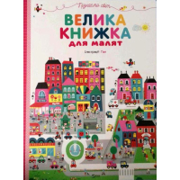 Велика книжка для малят