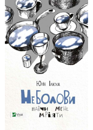 Неболови. Навчи мене мріяти