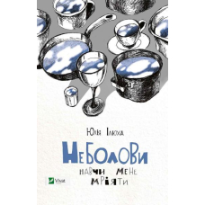 Неболови. Навчи мене мріяти