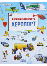 Великий віммельбух АЕРОПОРТ