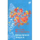 Позолочена рибка