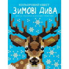 Кольоровий квест. Зимові дива