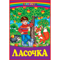 Ласочка