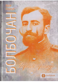 Болбочан: вірний присязі