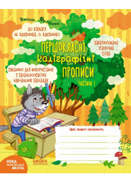 Першокласні каліграфічні прописи до букваря М. Вашуленка, О. Вашуленко. Частина 1