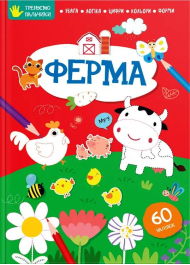 Ферма Тренуємо пальчики