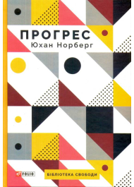 Прогрес. Десять причин з нетерпінням чекати на майбутнє