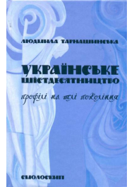 Українське шістдесятництво: профілі на тлі покоління