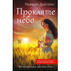 Прокляте небо