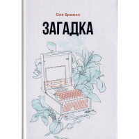 Загадка