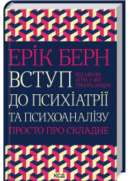 Вступ до психіатрії та психоаналізу. Просто про складне