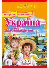 Україна - моя Батьківщина