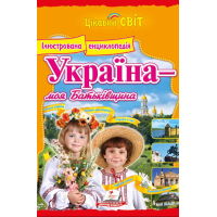 Україна - моя Батьківщина