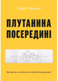 Плутанина посередині. Від стартапу - до успіху, як не схибити посеред шляху