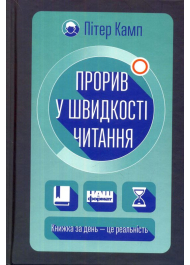 Прорив у швидкості читання. Книжка за день — це реальність