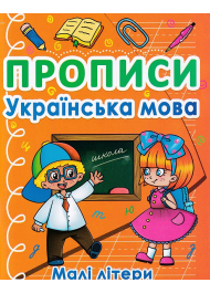 Прописи. Українська мова. Малі літери