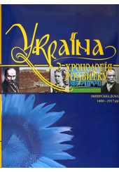 «Україна: хронологія розвитку. Імперська доба. 1800-1917 рр.» Том V