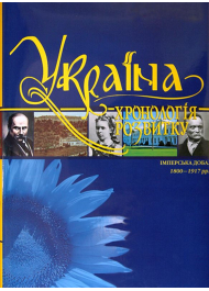 «Україна: хронологія розвитку. Імперська доба. 1800-1917 рр.» Том V