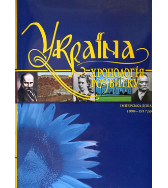 «Україна: хронологія розвитку. Імперська доба. 1800-1917 рр.» Том V