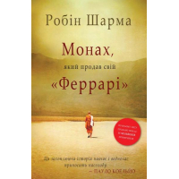 Монах, який продав свій "Феррарі"