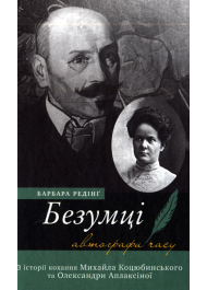 Безумці. З історії кохання Михайла Коцюбинського та Олександри Аплаксіної