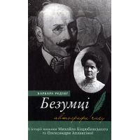 Безумці. З історії кохання Михайла Коцюбинського та Олександри Аплаксіної