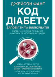 Код діабету. Запобігти та вилікувати