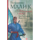 Таємний посол: Книга 1, 2