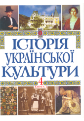 Історія української культури у 5 томах. Т. 4. Кн. 2.