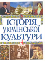 Історія української культури у 5 томах. Т. 4. Кн. 2.