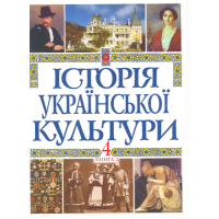 Історія української культури у 5 томах. Т. 4. Кн. 2.