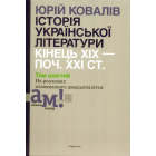Історія української літератури: кінець ХІХ - початок ХХІ ст. У 10 т. Т.6: На розламах міжвоєнного двадцятиліття